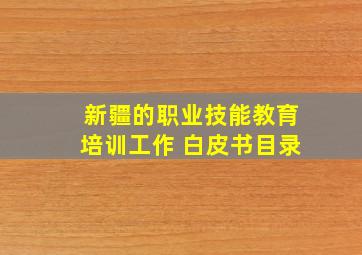 新疆的职业技能教育培训工作 白皮书目录